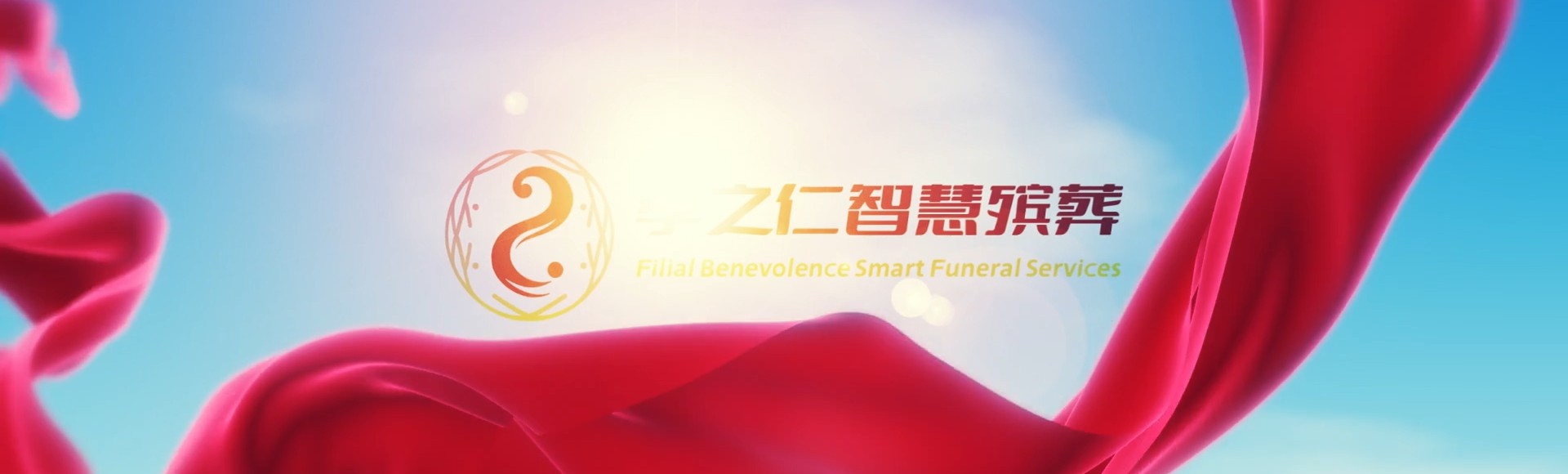 嘉义太保孝之仁智慧殡葬陵墓园服务系统平台